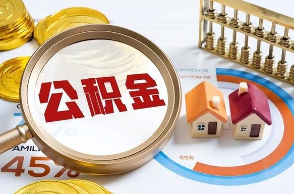 柳州辞职后怎么把公积金取出来（辞职后怎么把公积金全部取出）